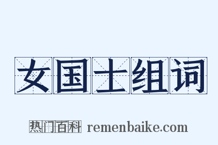 女国士组词是什么意思的图片